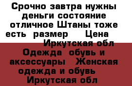 Срочно завтра нужны деньги,состояние отличное.Штаны тоже есть, размер s › Цена ­ 1500-2000 - Иркутская обл. Одежда, обувь и аксессуары » Женская одежда и обувь   . Иркутская обл.